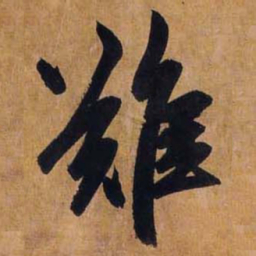 赵孟頫难书法图片