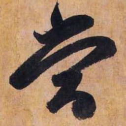 赵孟頫当书法图片
