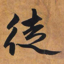 赵孟頫徒书法图片