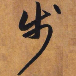 赵孟頫步书法图片