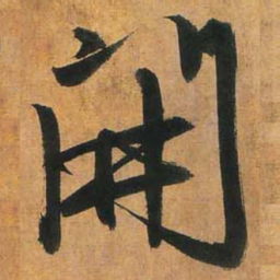 赵孟頫开书法图片