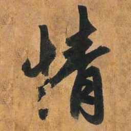 赵孟頫情书法图片