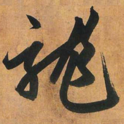 赵孟頫龙书法图片