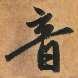 赵孟頫音书法图片