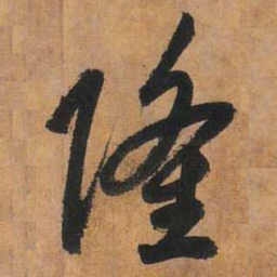 赵孟頫隆书法图片