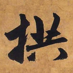 赵孟頫拱书法图片