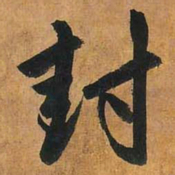 赵孟頫封书法图片