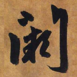 赵孟頫阙书法图片
