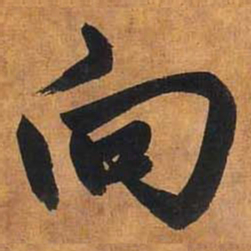 赵孟頫向书法图片