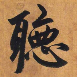 赵孟頫听书法图片