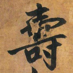 赵孟頫寿书法图片