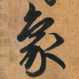 赵孟頫象书法图片
