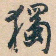白蕉獨书法图片