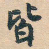 白蕉皆书法图片