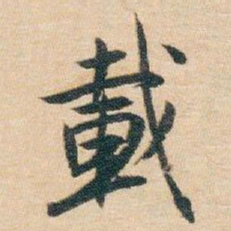 白蕉載书法图片
