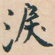 白蕉淚书法图片