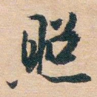 白蕉照书法图片