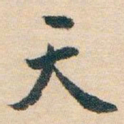白蕉天书法图片