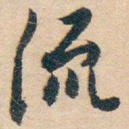 白蕉流书法图片
