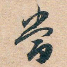 白蕉當书法图片