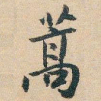 白蕉蒿书法图片