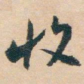 白蕉收书法图片