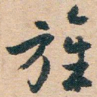 白蕉旌书法图片
