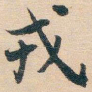 白蕉戎书法图片