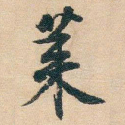白蕉莱书法图片