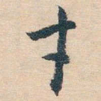 欧阳通㕥书法图片