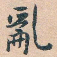 白蕉亂书法图片
