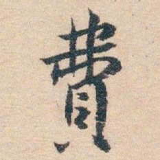 白蕉費书法图片