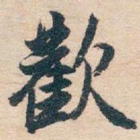 白蕉歡书法图片