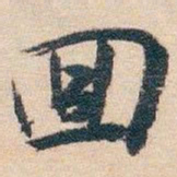 白蕉囬书法图片