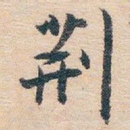 白蕉荊书法图片