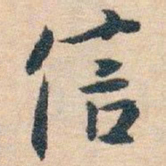 白蕉信书法图片