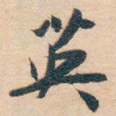 白蕉英书法图片