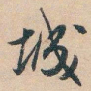 白蕉城书法图片