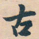 白蕉古书法图片