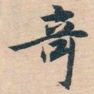 白蕉竒书法图片
