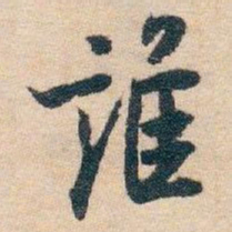 白蕉谁书法图片