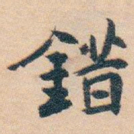 白蕉錯书法图片