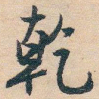 白蕉乾书法图片
