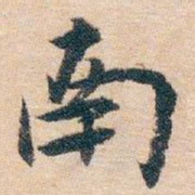 白蕉南书法图片
