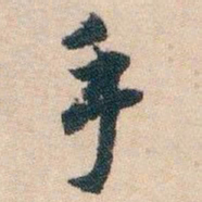 白蕉手书法图片