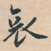 白蕉哀书法图片