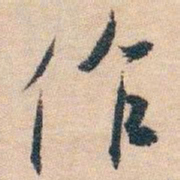 白蕉作书法图片