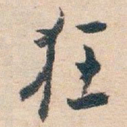 白蕉狂书法图片