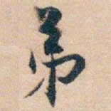 白蕉弟书法图片