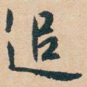 白蕉追书法图片